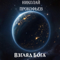 Николай Прокофьев - Взгляд Бога