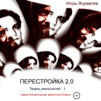 Игорь Журавлев - Перестройка 2.0