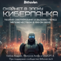  - Скайнет в эпоху киберпанка. Теория сверхразума и вызовы перед человечеством в XXI веке