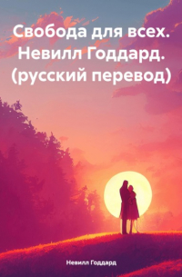 Невилл Годдард - Свобода для всех. Невилл Годдард. 