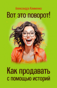 Вот это поворот! Как продавать с помощью историй