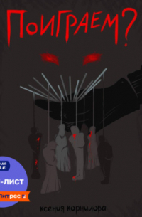 Поиграем?