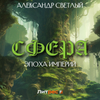 Александр Светлый - Сфера: эпоха империй