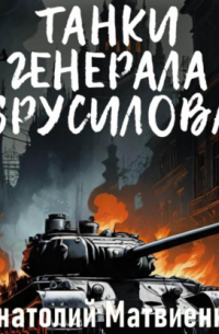 Танки генерала Брусилова