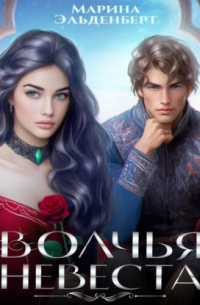 Волчья невеста