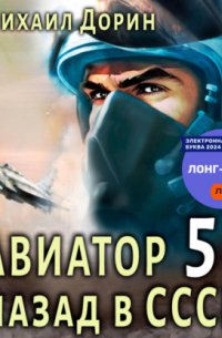 Авиатор: назад в СССР 5