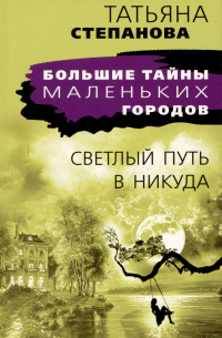 Светлый путь в никуда