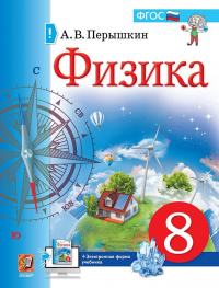 Александр Пёрышкин - Физика. 8 класс. Учебник (к новому ФПУ)