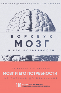  - Мозг и его потребности: воркбук. 110 заданий для самоанализа и работы со своими потребностями