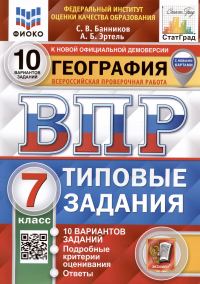  - География. Всероссийская проверочная работа. 7 класс. Типовые задания. 10 вариантов заданий