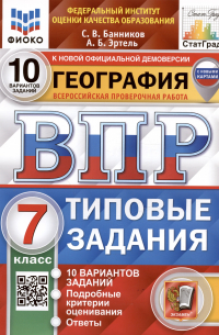  - География. Всероссийская проверочная работа. 7 класс. Типовые задания. 10 вариантов заданий