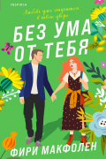 Фири Макфолен - Без ума от тебя