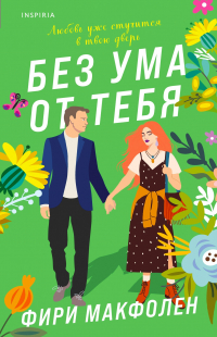 Фири Макфолен - Без ума от тебя