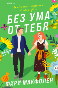 Фири Макфолен - Без ума от тебя