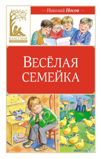 Николай Носов - Весёлая семейка