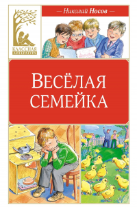 Николай Носов - Весёлая семейка