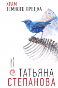 Татьяна Степанова - Храм Темного предка