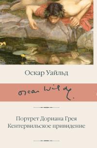 Оскар Уайльд - Портрет Дориана Грея. Кентервильское привидение