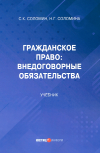  - Гражданское право. Внедоговорные обязательства. Учебник