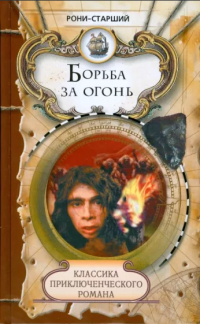 Жозеф Рони-старший - Борьба за огонь (сборник)