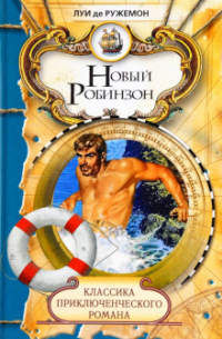 Новый Робинзон