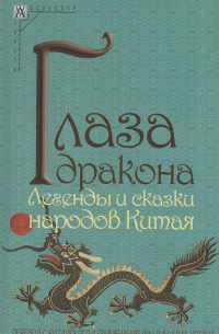 Гаврилин К.В. - Глаза дракона. Легенды и сказки народов Китая