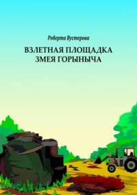 Роберта Вустерова - Взлетная площадка Змея Горыныча