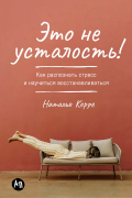 Наталья Керре - Это не усталость! Как распознать стресс и научиться восстанавливаться