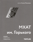 Минакова Галина - МХАТ им. Горького