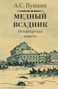 Александр Пушкин - Медный всадник. Петербургская повесть.