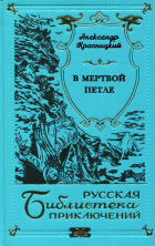 Александр Красницкий - В мертвой петле