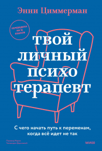 Элизабет Циммерман - Твой личный психотерапевт. С чего начать путь к переменам, когда всё идет не так