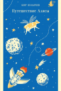 Путешествие Алисы