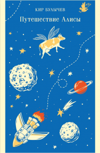 Путешествие Алисы