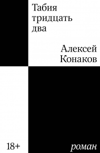 Алексей Конаков - Табия тридцать два