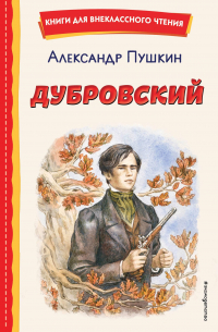 Александр Пушкин - Дубровский (ил. Е. Комраковой)