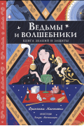 Ведьмы и волшебники. Книга знаний и защиты