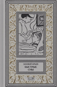 Быстрые сны