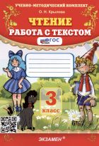 Ольга Крылова - Чтение. Работа с текстом. 3 класс