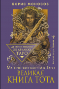 Борис Моносов - Великая книга Тота. Магические ключи к Таро