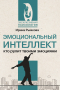 Эмоциональный интеллект: кто рулит твоими эмоциями