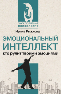 Эмоциональный интеллект: кто рулит твоими эмоциями