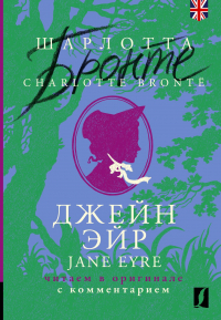 Шарлотта Бронте - Джейн Эйр = Jane Eyre: читаем в оригинале с комментарием