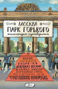  - Москва. Парк Горького
