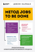 Джим Калбах - Метод Jobs to Be Done. Проектирование клиентоориентированного продукта