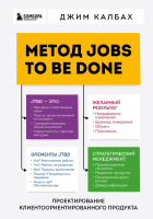 Калбах Джим - Метод Jobs to Be Done. Проектирование клиентоориентированного продукта