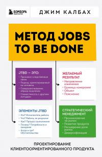 Калбах Джим - Метод Jobs to Be Done. Проектирование клиентоориентированного продукта