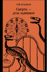 Смерть – дело одинокое