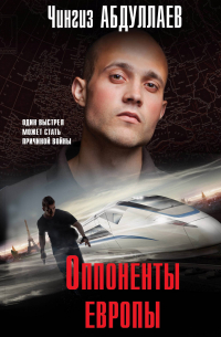 Оппоненты Европы