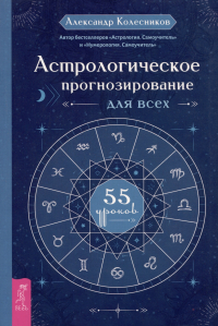 Александр Колесников - Астрологическое прогнозирование для всех. 55 уроков